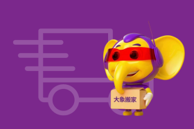 公司搬家注意事项全解析，大象搬家为您提供一站式服务！