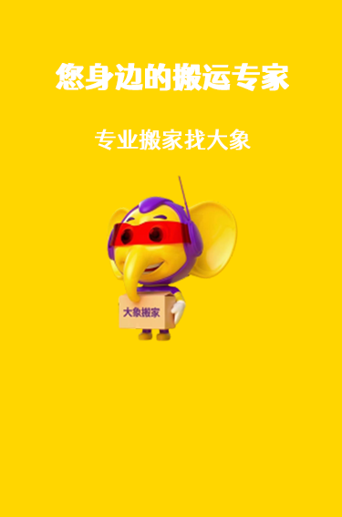大象搬家公司电话附近联系方式——您身边的搬家专家
