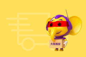 有名的搬家公司——大象搬家，为您打造无忧搬家体验